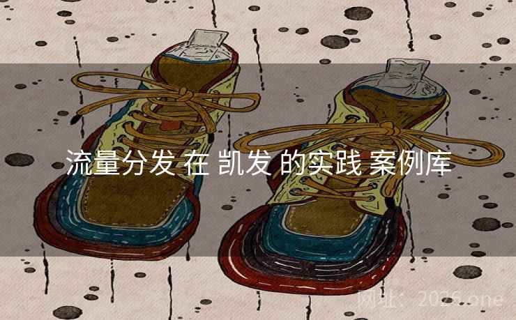 流量分发 在 凯发 的实践 案例库