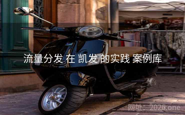 流量分发 在 凯发 的实践 案例库
