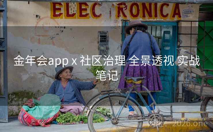 金年会app x 社区治理 全景透视 实战笔记