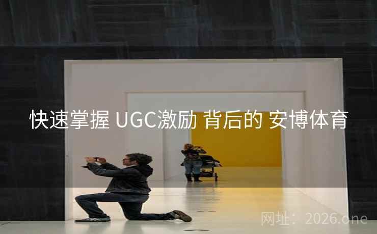 快速掌握 UGC激励 背后的 安博体育