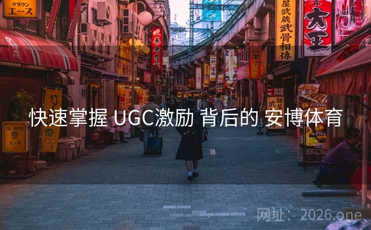 快速掌握 UGC激励 背后的 安博体育
