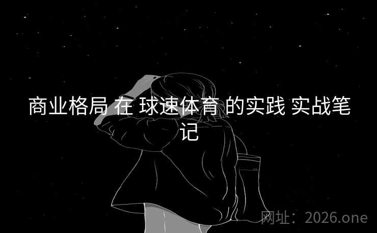 商业格局 在 球速体育 的实践 实战笔记