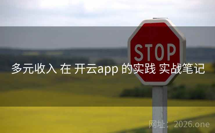 多元收入 在 开云app 的实践 实战笔记