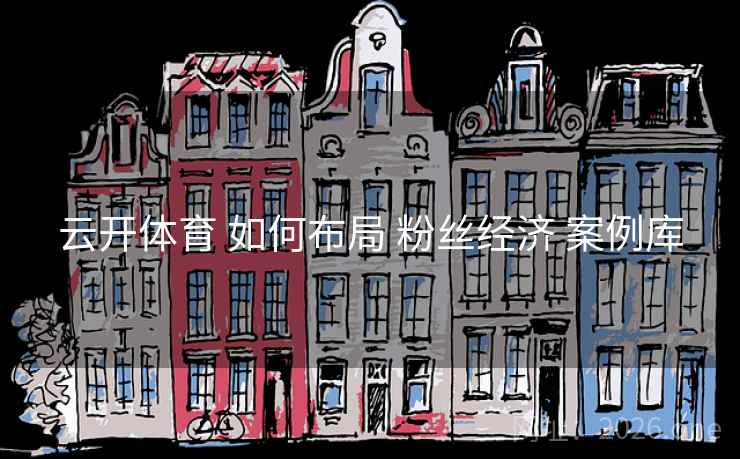 云开体育 如何布局 粉丝经济 案例库