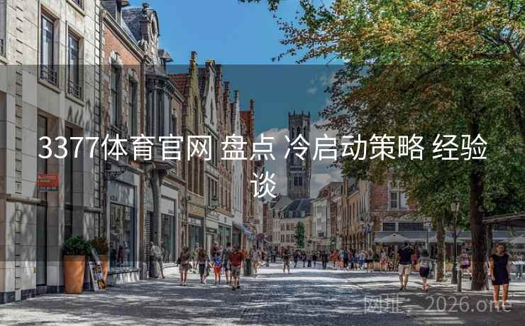 3377体育官网 盘点 冷启动策略 经验谈 3377体育官网 盘点 冷启动策略 经验谈